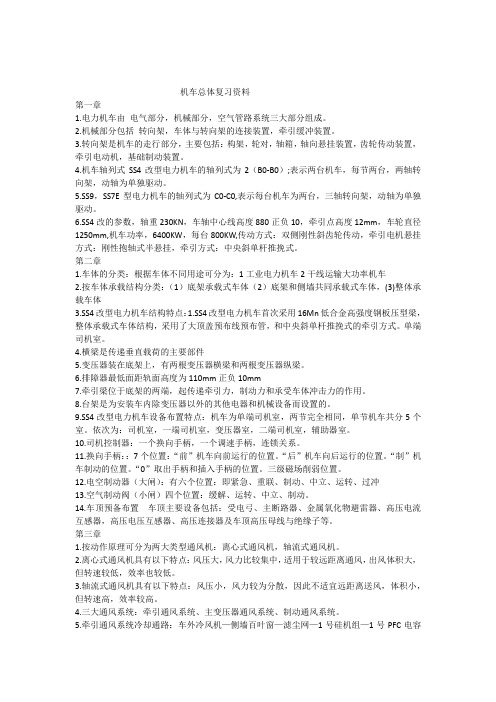 机车总体复习资料