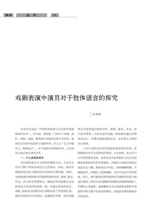 戏剧表演中演员对于肢体语言的探究