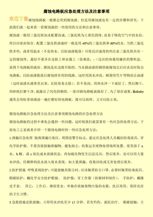 腐蚀电路板应急处理方法及注意事项
