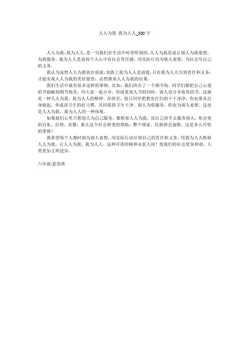 人人为我我为人人(500字作文)