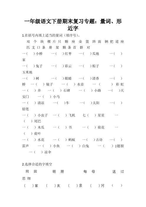 期末专题复习：量词+++形近字+照样子写词语(试题)-统编版语文一年级下册