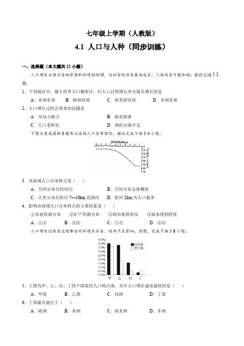 【最新】人教版七年级地理上册4.1《人口与人种》练习题(含答案)+教案