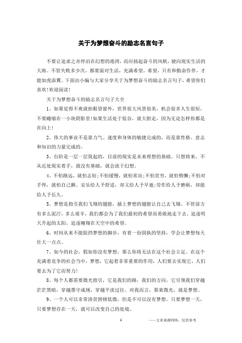 关于为梦想奋斗的励志名言句子