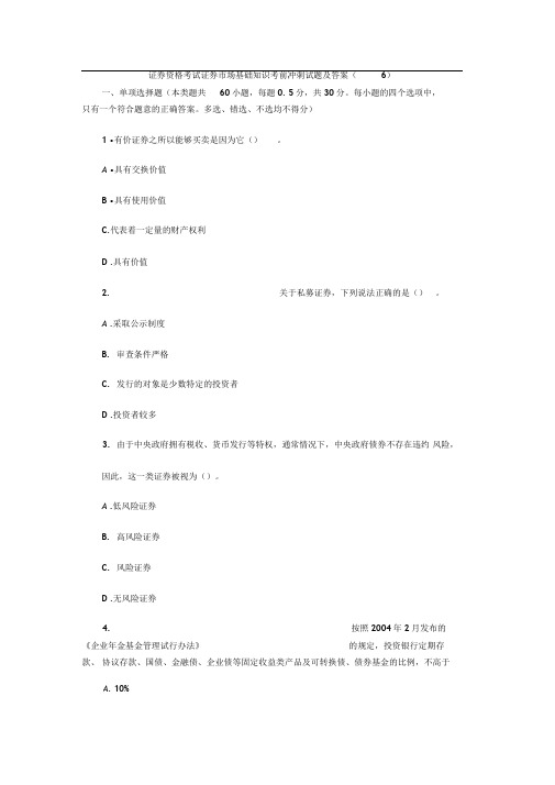 证券资格考试证券市场基础知识考前冲刺试题及答案()