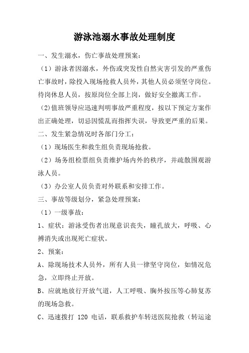 溺水事故处理制度