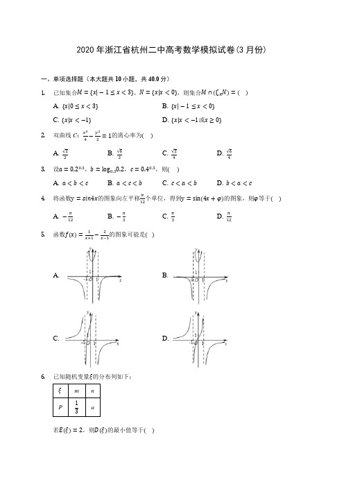 2020年浙江省杭州二中高考数学模拟试卷(3月份)(含答案解析)