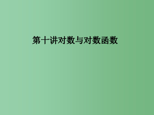高考数学考点回归总复习 第十讲对数与对数函数课件