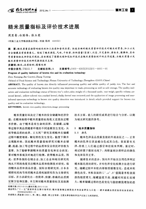 糙米质量指标及评价技术进展