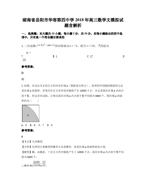湖南省岳阳市华容第四中学2018年高三数学文模拟试题含解析