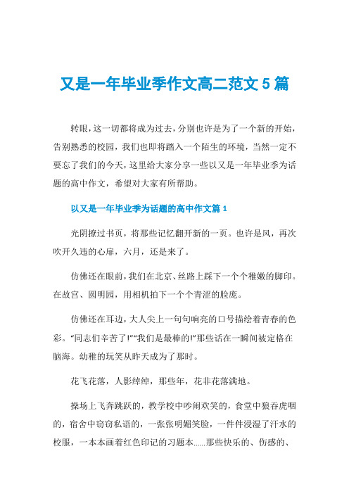 又是一年毕业季作文高二范文5篇