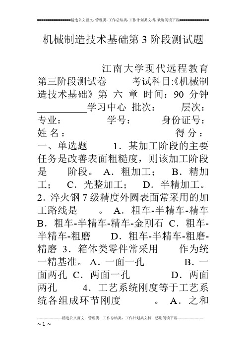 机械制造技术基础第3阶段测试题