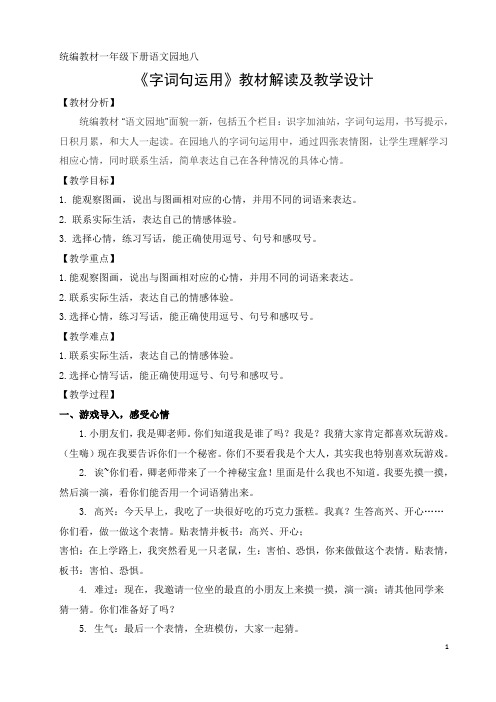 部编版语文一年级下册语文园地八《字词句运用》教材解读