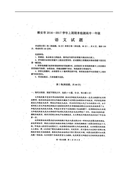 四川省雅安市高一语文上学期期末考试试题(扫描版)