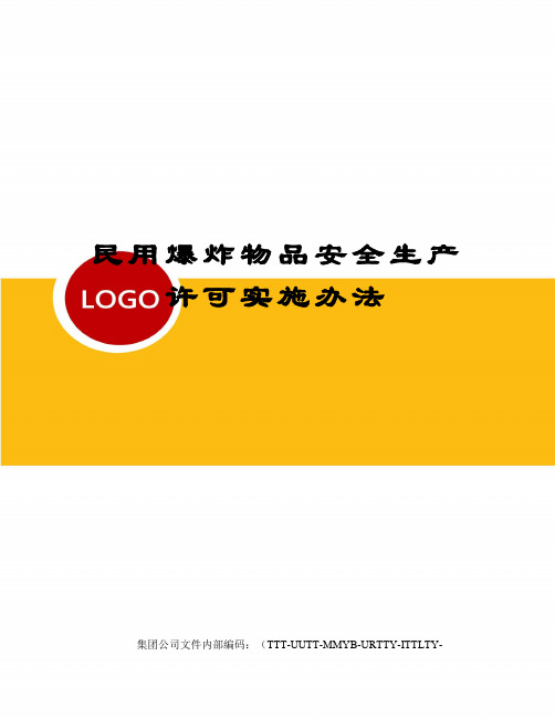 民用爆炸物品安全生产许可实施办法