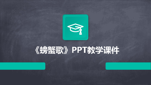 《螃蟹歌》PPT教学课件