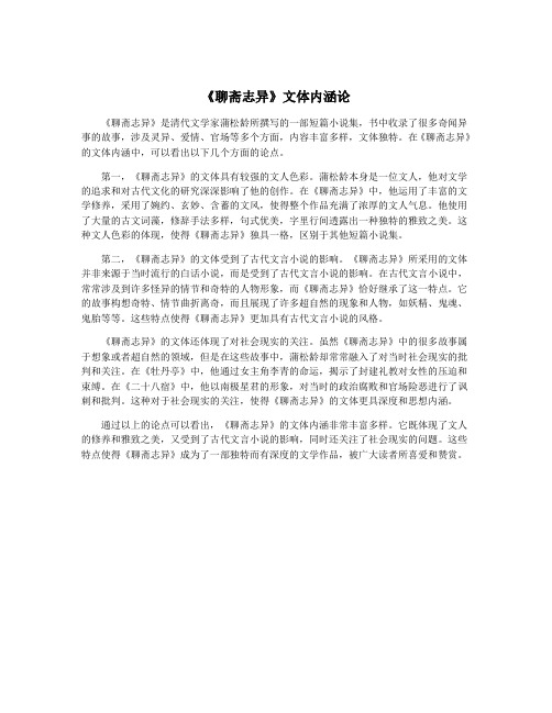 《聊斋志异》文体内涵论