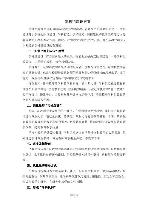 学科组建设方案