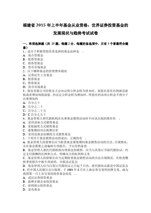 福建省2015年上半年基金从业资格：世界证券投资基金的发展现状与趋势考试试卷