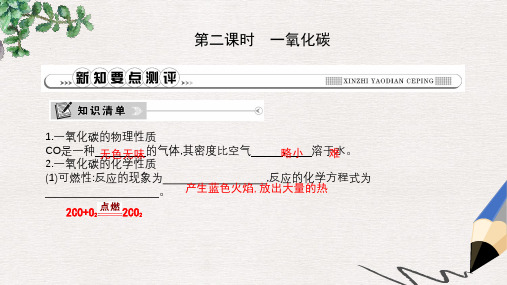 九年级化学上册第六单元碳和碳的氧化物课题3二氧化碳和一氧化碳第2课时一氧化碳课件新版新人教版