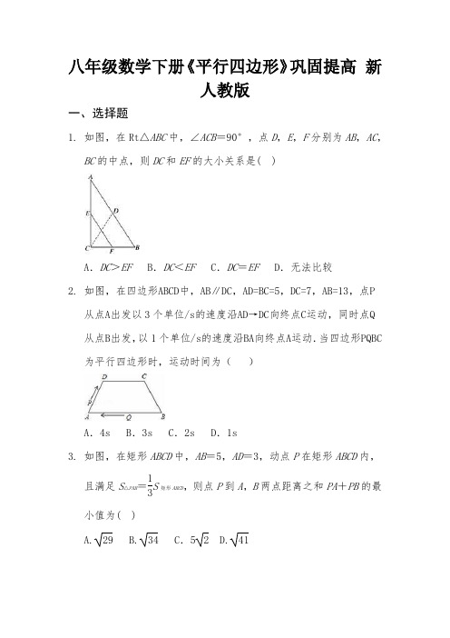 65八年级数学下册《平行四边形》巩固提高 新人教版8