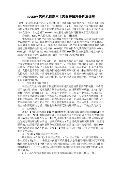 300MW汽轮机组高压主汽阀杆漏汽分析及处理