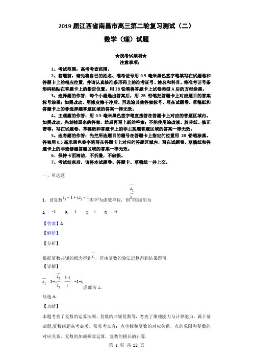 2019届江西省南昌市高三第二轮复习测试(二)数学(理)试题(解析版)