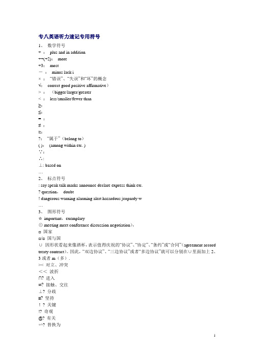 英语专八专用听力速记符号