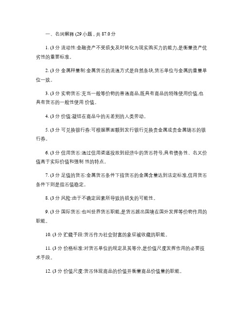 货币银行学完整大全试卷