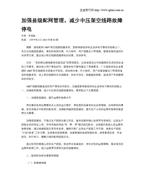 加强县级配网管理,减少中压架空线路故障停电