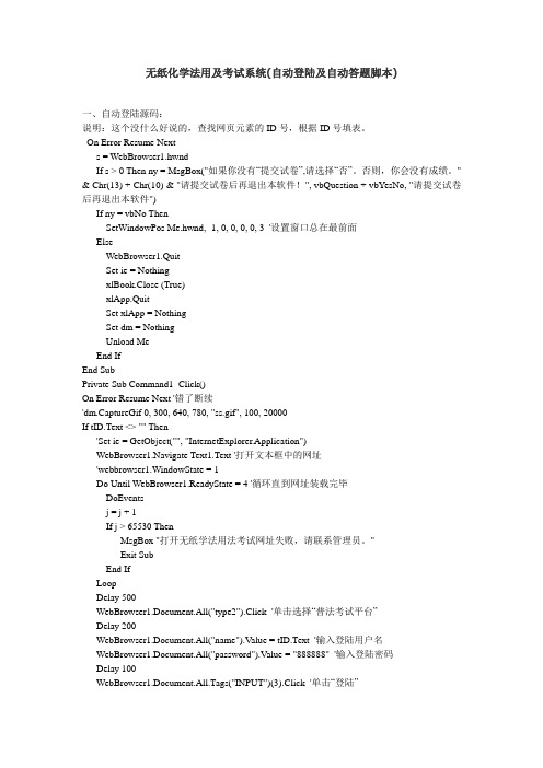 无纸化学法用及考试系统(自动登陆及自动答题脚本