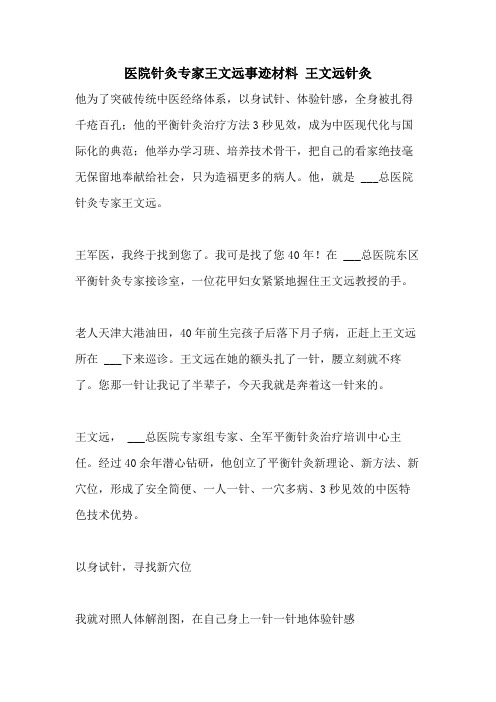 2021年医院针灸专家王文远事迹材料 王文远针灸