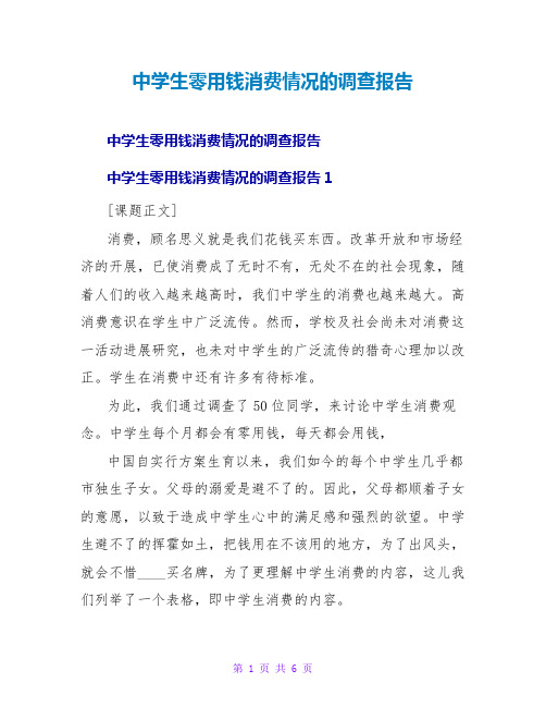 中学生零用钱消费情况的调查报告