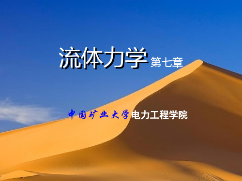 流体力学精品课件：第7章 相似原理和量纲分析(32学时)