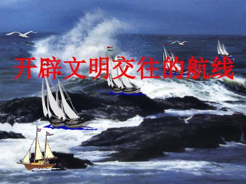开辟文明交往的航线ppt26