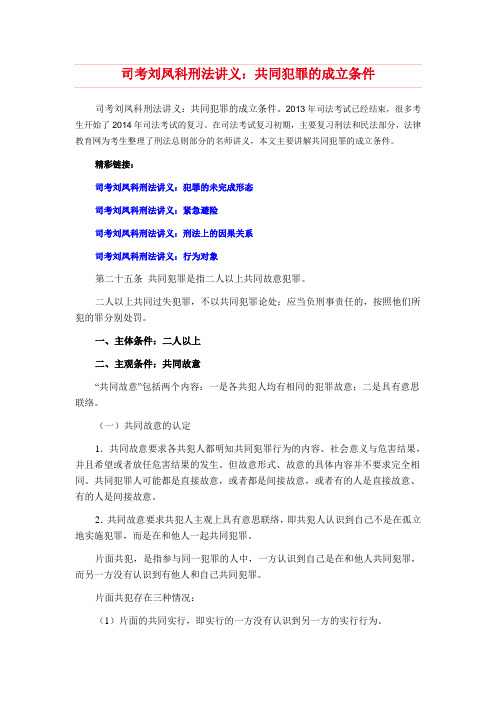 司考刘凤科刑法讲义共同犯罪的成立条件