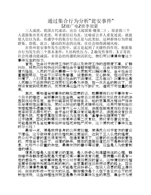 通过集合行为分析“瓮安事件”