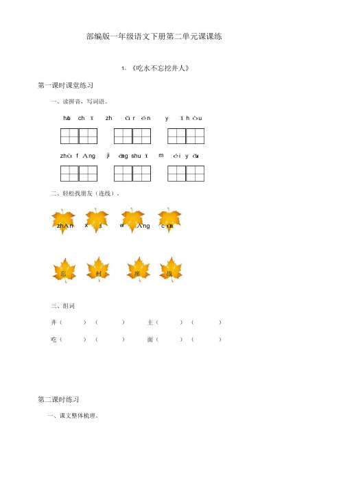 最新部编版小学一年级语文下册第二单元课课练(含课时练习和课后作业)(附答案)