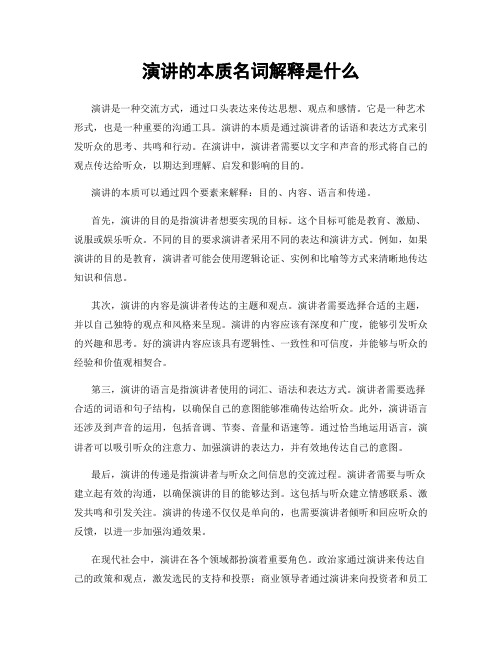 演讲的本质名词解释是什么