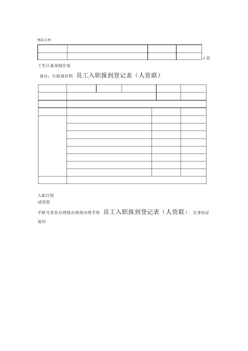 新员工入职报到登记表