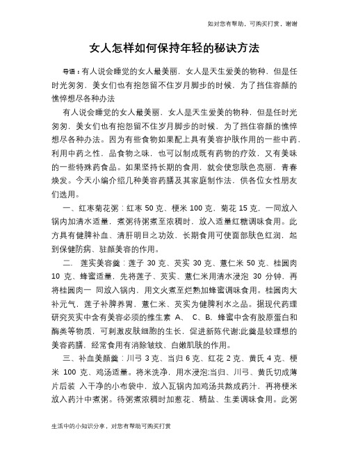 女人怎样如何保持年轻的秘诀方法