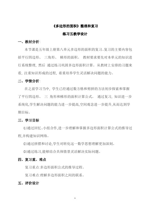 北师大版数学五年级上册  四 多边形面积  教案