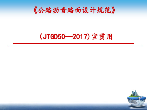 (JTGD50-2017)最新公路沥青路面设计规范