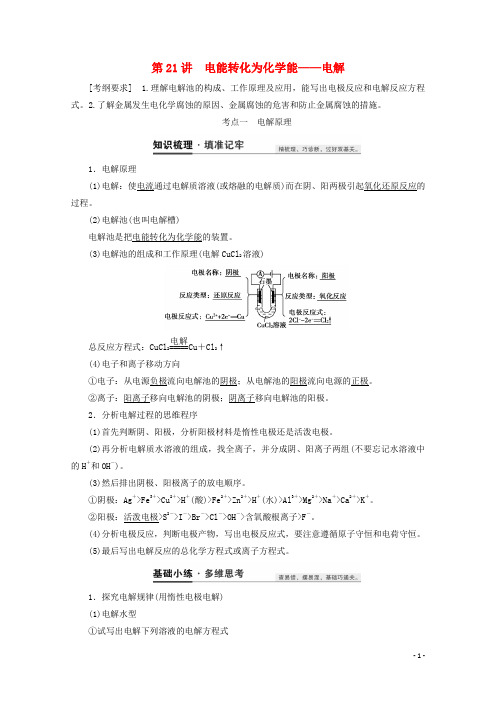 2021高考化学一轮复习第21讲电能转化为化学能__电解教案鲁科版