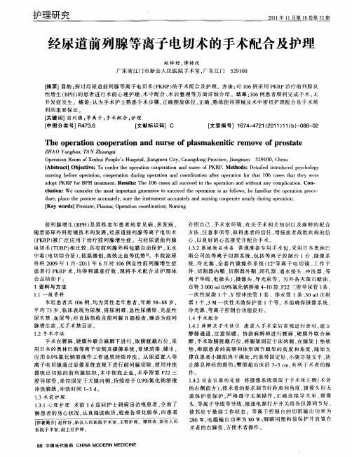 经尿道前列腺等离子电切术的手术配合及护理