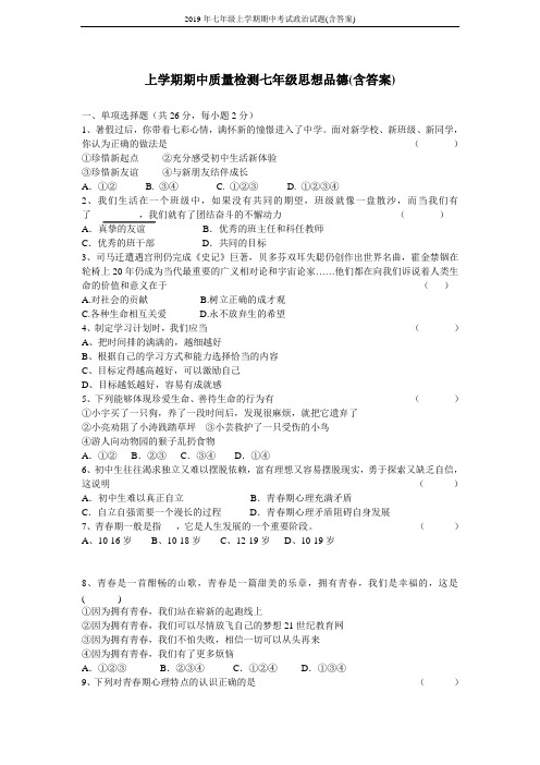2019年  七年级上学期期中考试政治试题(含答案)