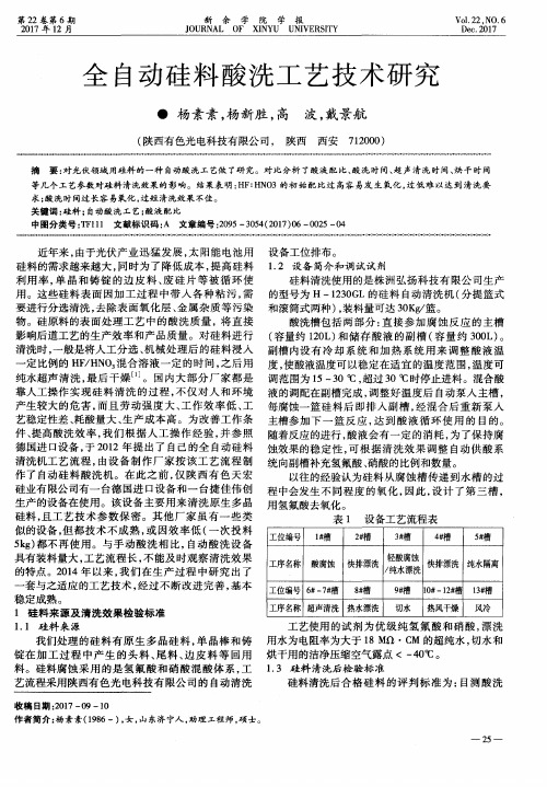 全自动硅料酸洗工艺技术研究