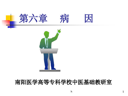 《中医第六章病因》PPT课件