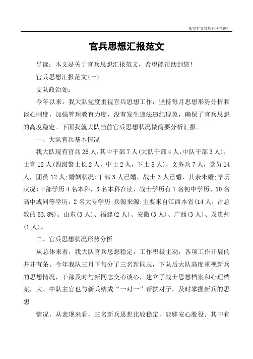 官兵思想汇报范文