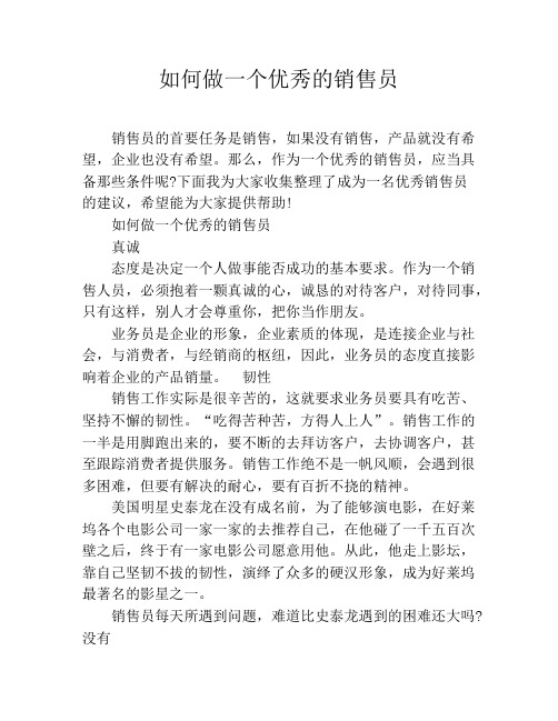 如何做一个优秀的销售员