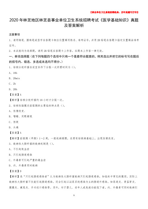 2020年林芝地区林芝县事业单位卫生系统招聘考试《医学基础知识》真题及答案解析